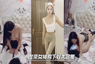 虚荣女神胯下奴大合集-女神萝莉反差婊