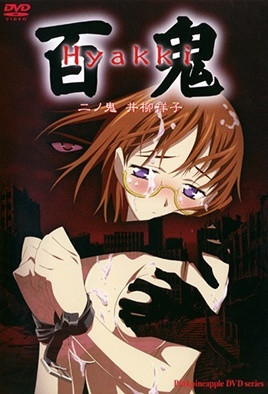 百鬼 二ノ鬼 井柳祥子中文字幕