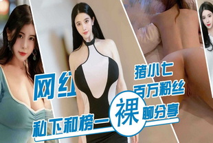 吃瓜-毁三观丑闻百万女网红‘猪小七‘-网红下海泄密