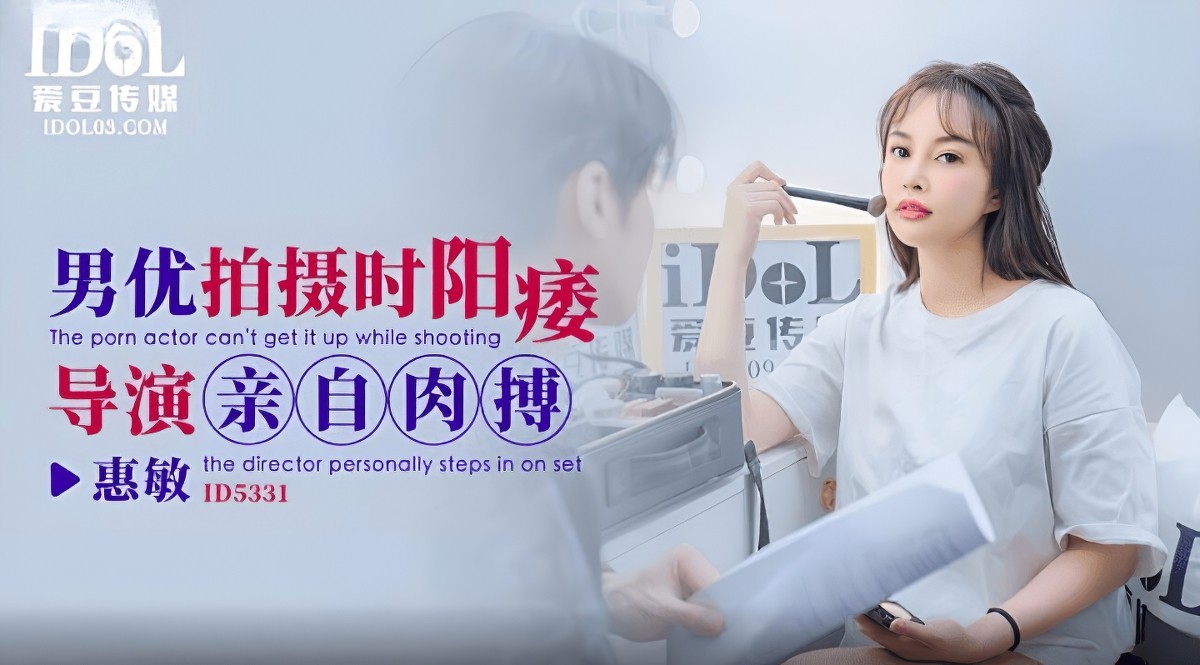男优拍摄时候阳痿导演亲自肉搏