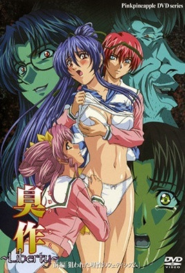 臭作 ～Liberty～ 前編「狙われた理性のフェティシズム」 中文字幕