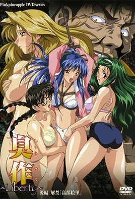 臭作 ～Liberty～ 後編 解禁「高部絵里」 中文字幕