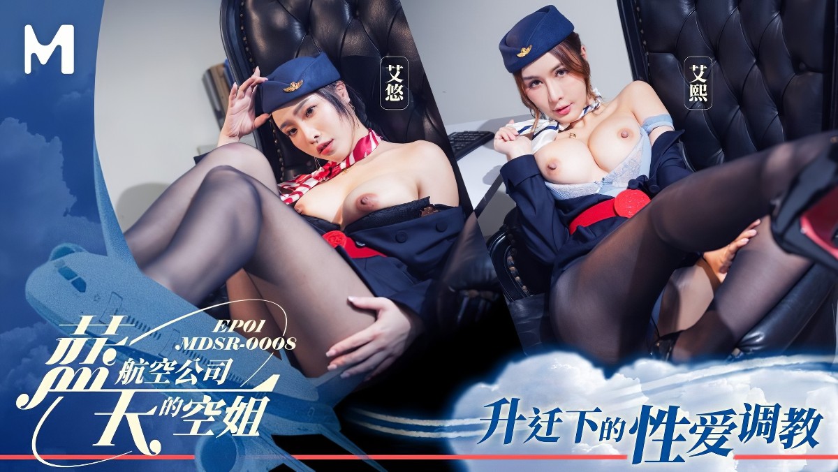 0008-1蓝天航空公司的空姐ep1-艾悠、艾熙