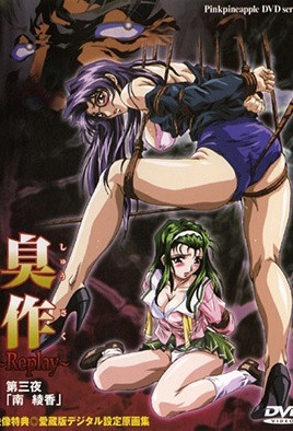 臭作～Replay～ 第三夜「南 綾香」 中文字幕
