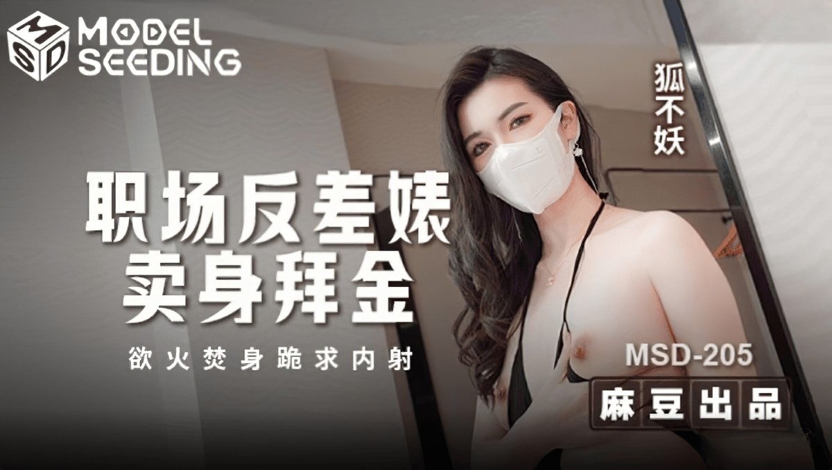 麻豆传媒msd-205职场反差婊卖身拜金-狐不妖
