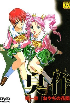 臭作 第一章「おやぢの花園」 中文字幕
