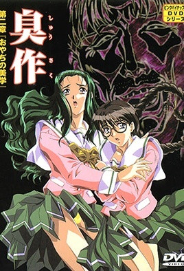臭作 第二章 「おやぢの美学」中文字幕