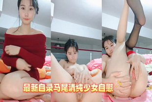 最新自录马尾清纯少女自慰-少女巨乳自慰