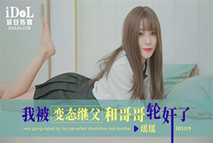爱豆传媒-我被变态继父和哥哥轮奸了-口交3P乱伦后入剧情
