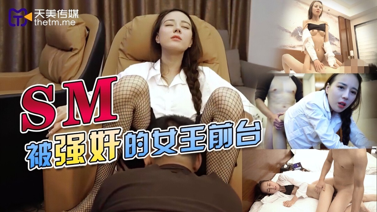 0033sm被强奸的女王前台-强奸痴女激情
