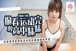 蜜桃影像-偷看运动完的高中妹妹-制服诱惑