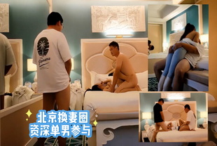 爆料-北京换妻圈资深单男参与-人妻少妇大长腿