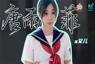 蜜桃影像-我操的是我老婆还是女儿-制服学生少妇