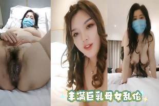 乱伦-丰满巨乳母女乱伦-巨乳母子3P