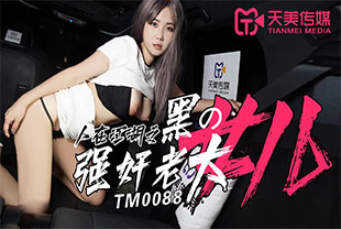 天美-人在江湖之强奸黑老大的女儿-女神强奸