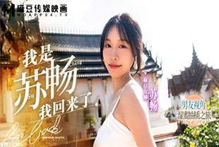 我是苏畅我回来了EP1-男友视角湿蜜抽查之旅-苏畅-巨乳口交女神