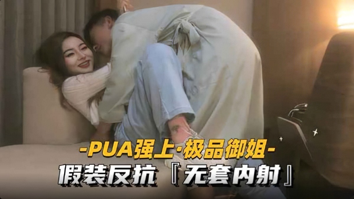 强上御姐假装反抗无套内射内射强奸御姐