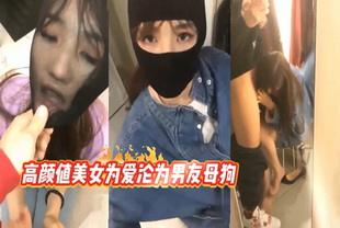 爆料-高颜值美女为爱沦为男友母狗，丝袜套头狂虐-巨乳反差婊调教