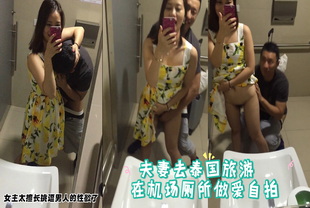 爆料-夫妻去泰国旅游在机场厕所做爱自拍-人妻泄密大长腿