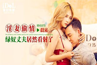 淫妻偷情绿奴丈夫竟然看射了
