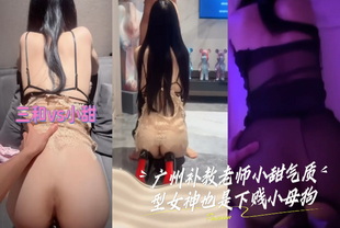 爆料-广州补教老师小甜气质型女神也是下贱小母狗-后入巨乳反差婊