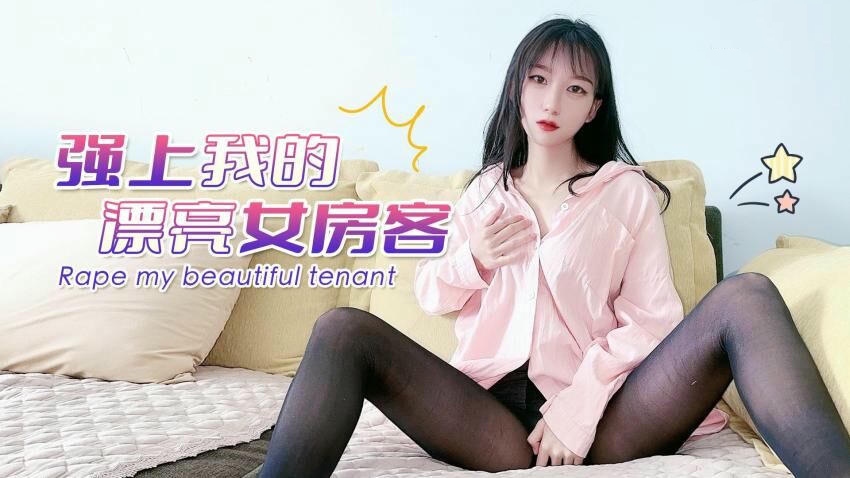 强上我的漂亮女房客-黑丝诱惑