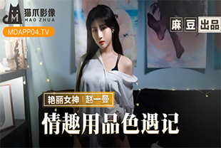 情趣用品色遇记老板娘的私人爱好-