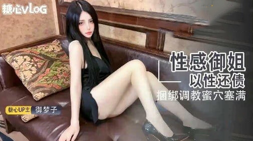 性感御姐以性还债，捆绑调教蜜穴塞满-