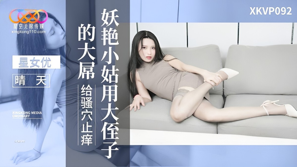星空無限傳媒xkvp-092妖豔小姑用大侄子的大屌給騷穴上癢-晴天-