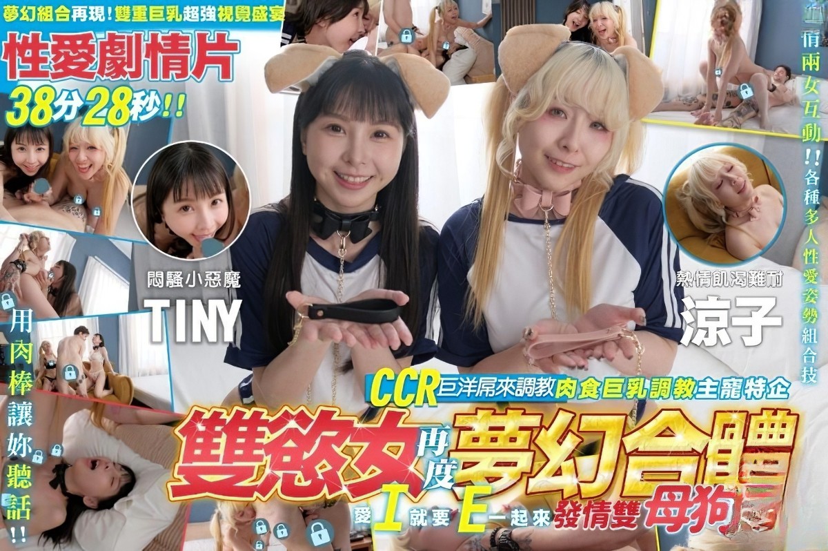 双欲女再度梦幻合体双重巨乳超强视觉盛宴、凉子巨乳