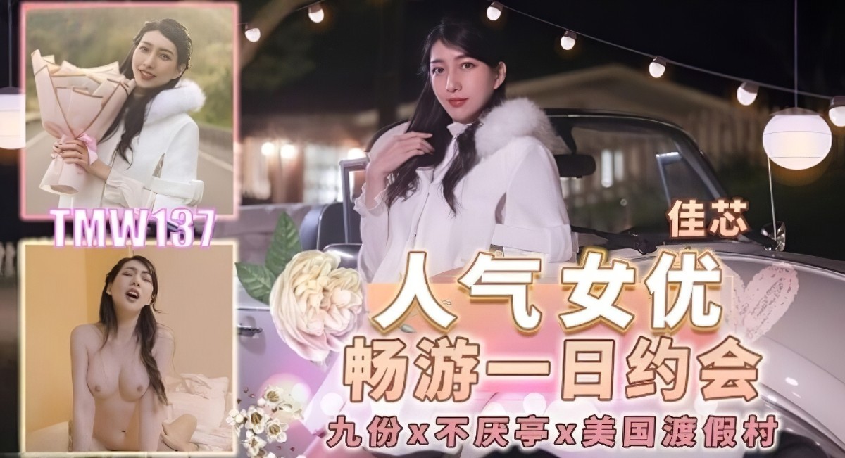 137人气女优畅游戏一日约会-佳芯-口交后入