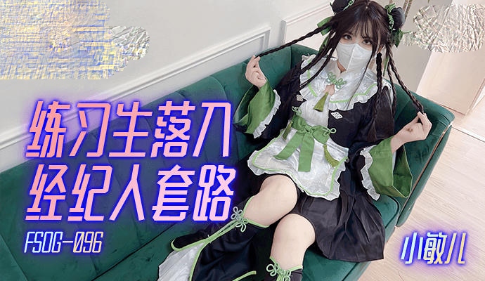FSOG096练习生落入经纪人套路-口交制服诱惑后入