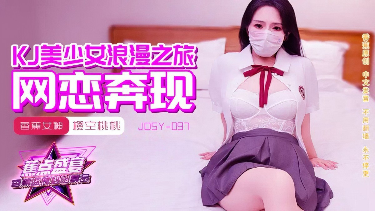 jk美少女浪漫之旅-樱空桃桃-口交后入少女