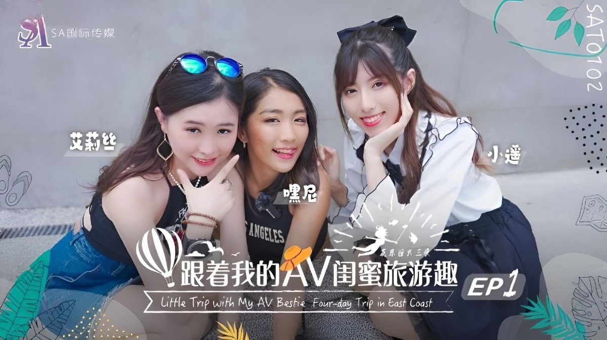 sa国际传媒-跟着我的av闺蜜旅游趣花东篇ep01-艾莉丝、小遥、嘿尼-自慰女同剧情