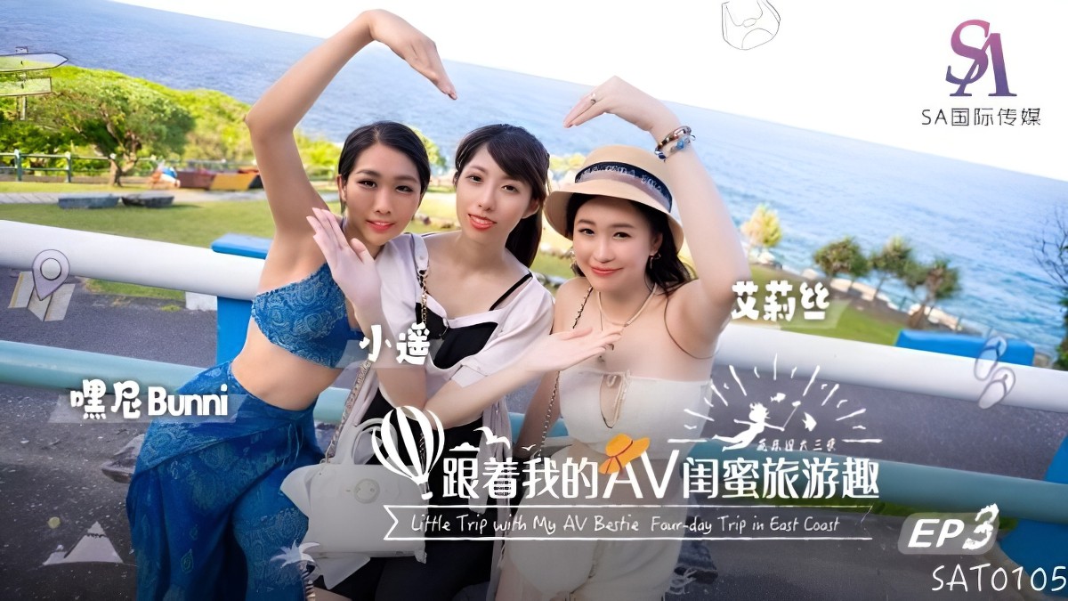 跟着我的av闺蜜旅游趣花东篇ep03-艾莉丝、小遥、嘿尼-巨乳女同剧情