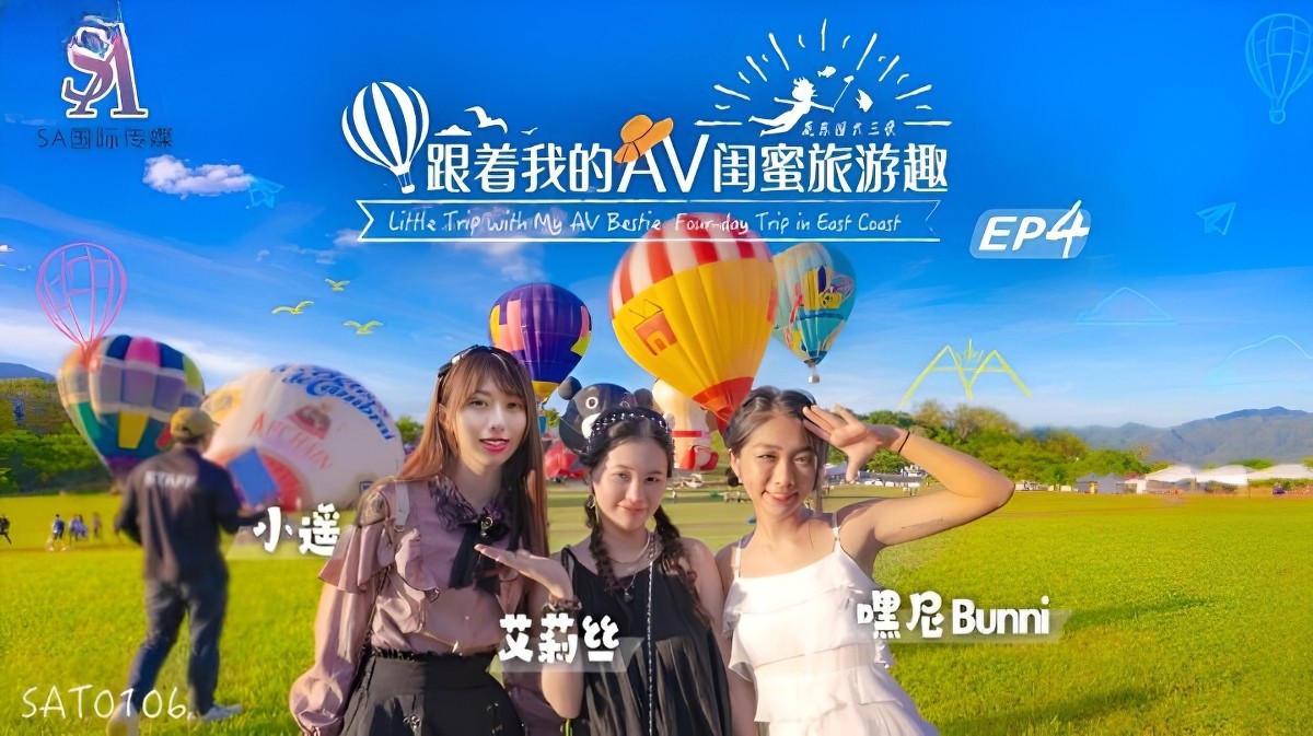跟着我的av闺蜜旅游趣花东篇ep04-艾莉丝、小遥、嘿尼-巨乳自慰剧情