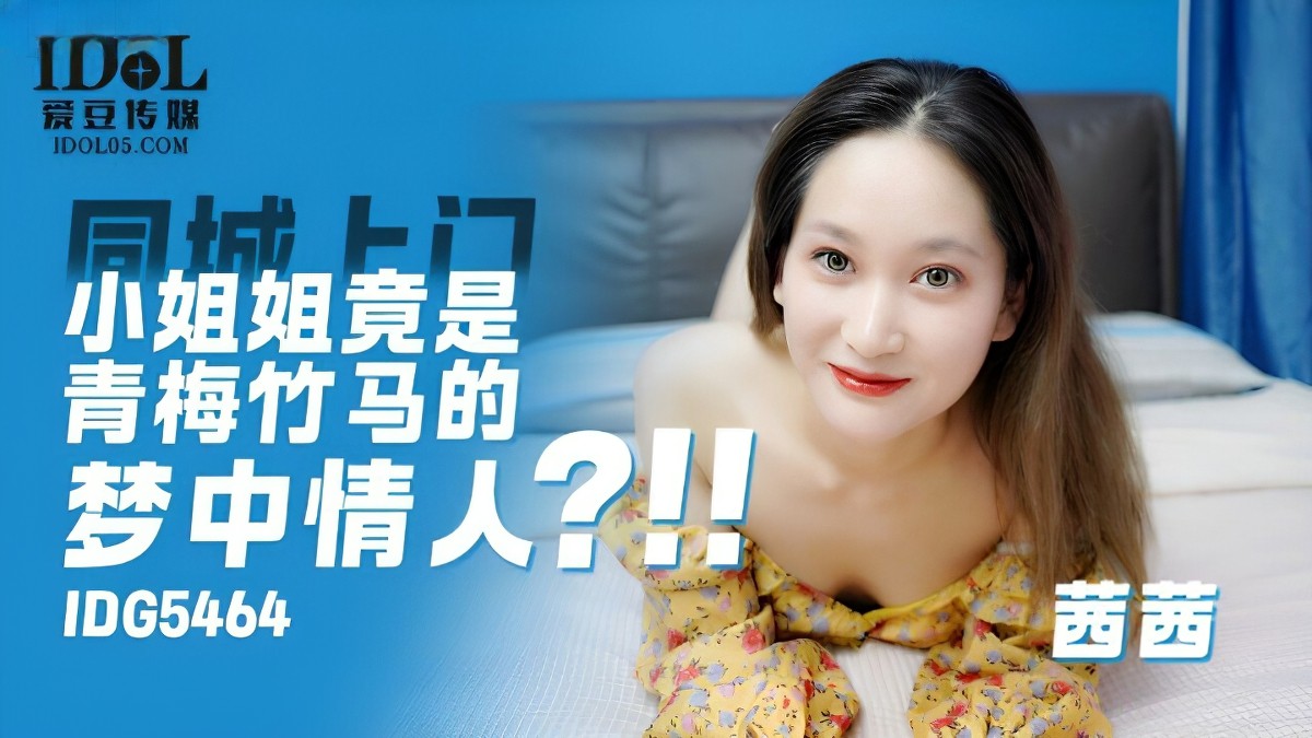 爱豆传媒-上门小姐姐竟是青梅竹马的梦中情人-