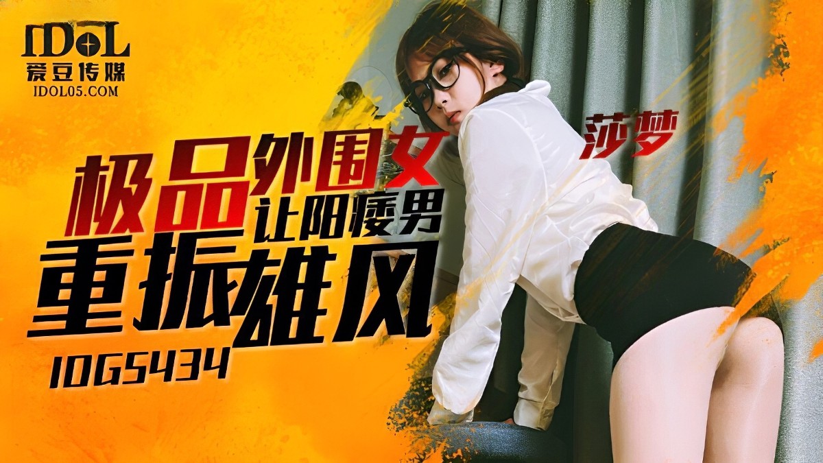 爱豆传媒-极品外围女让阳痿男重振雄风-莎梦-口交内射后入