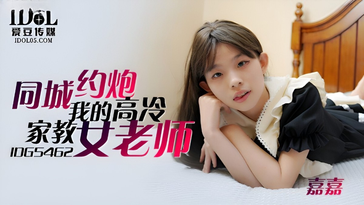 爱豆传媒-同城约到我的高冷家教女老师-嘉嘉-