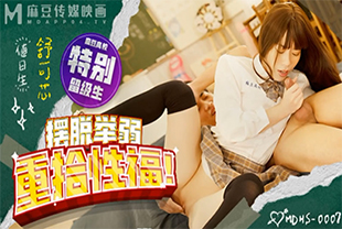 摆脱举弱重拾性福-