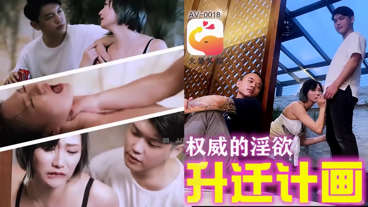 大象传媒-2升迁计画 权威的淫欲-口爆出轨剧情