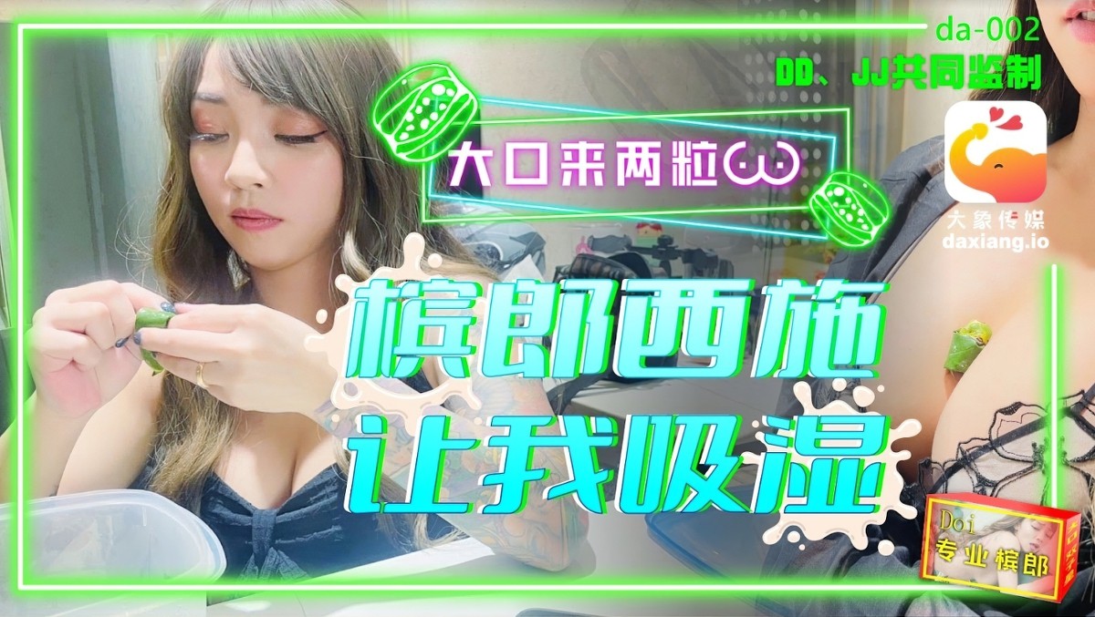 大象传媒-2槟榔西施让我吸湿-何安汝-巨乳口交剧情