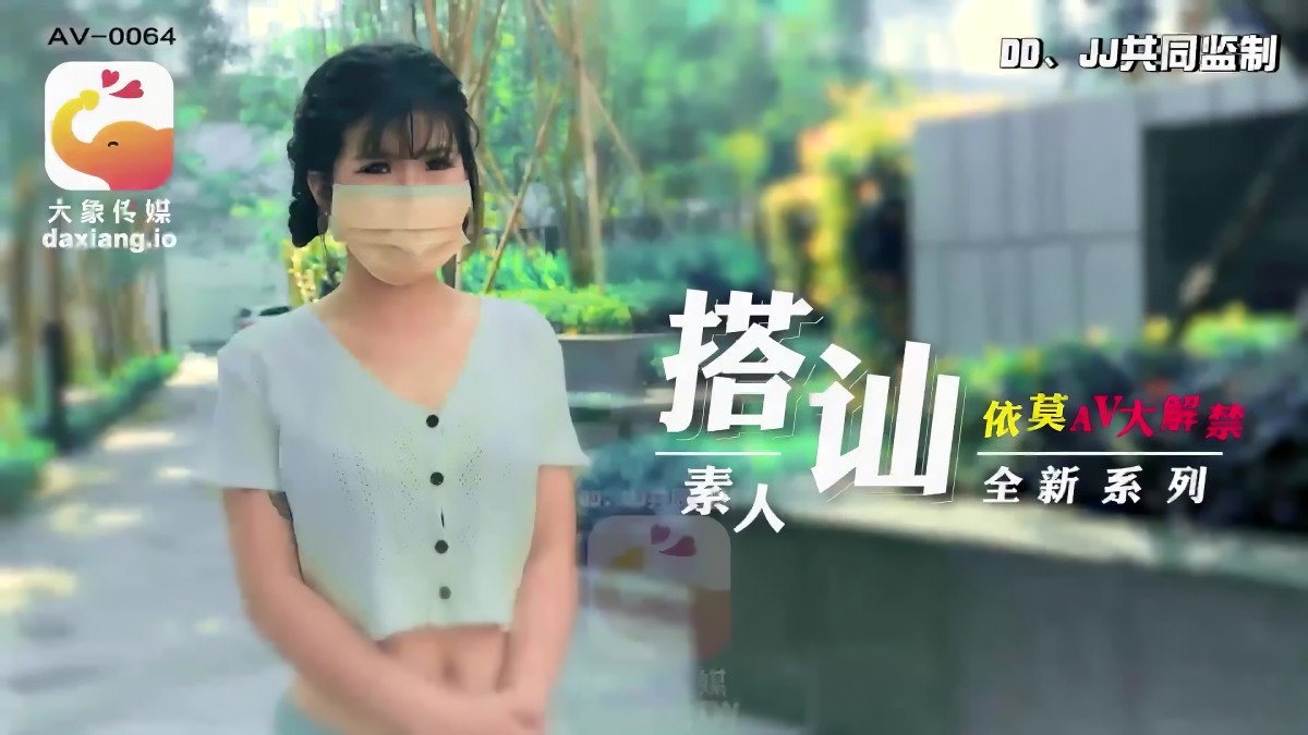 大象传媒-搭讪素人全新系列-依莫-口交器具激情