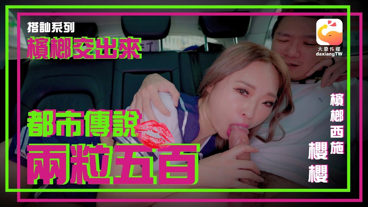 大象传媒-都市传说 两粒五百师-樱樱-制服颜射车震