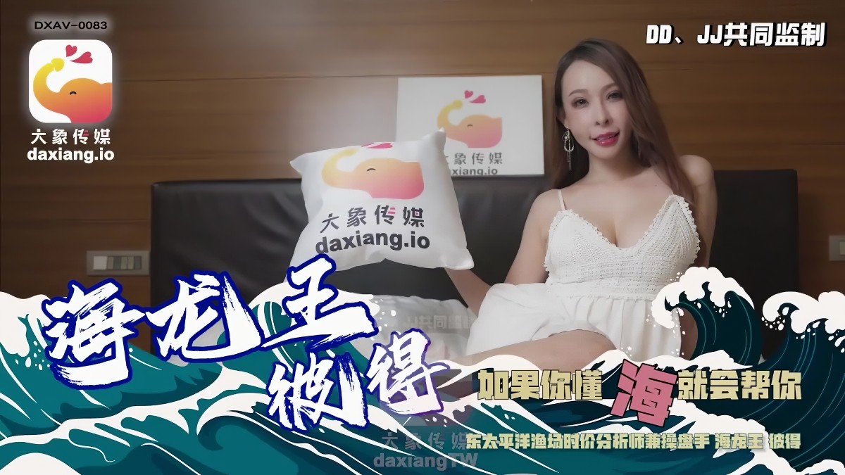 大象传媒-海龙王彼得-娃娃-巨乳口交后入