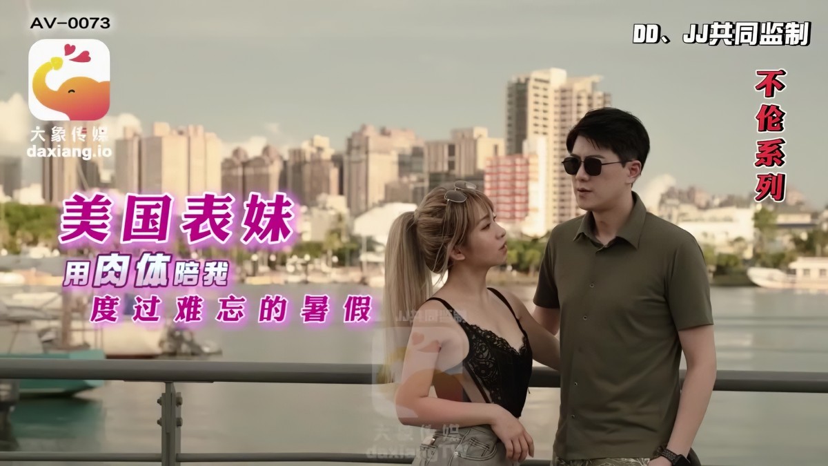 大象传媒-美国表妹用肉体陪我度过难忘的暑假-rona-巨乳口交颜射
