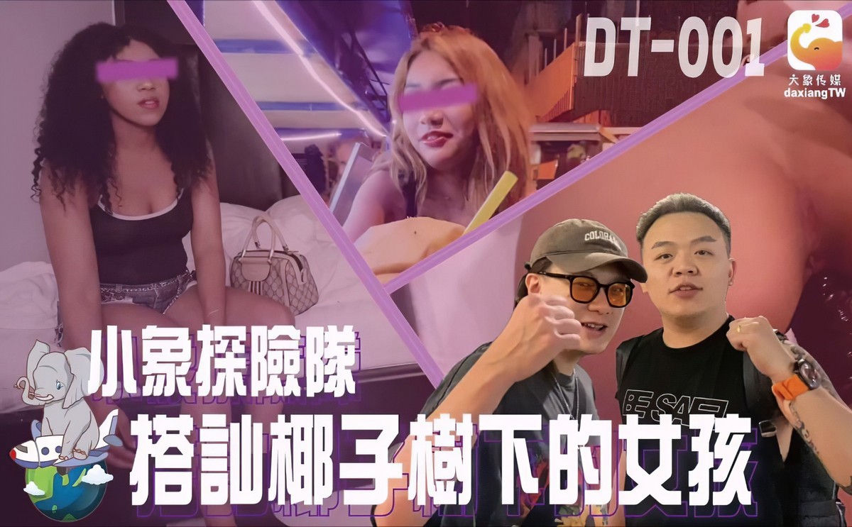 大象傳媒-搭訕椰子樹下的女孩-