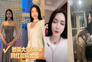 爆料-最新大瓜600w网红晨曦姐姐 -网红自慰巨乳