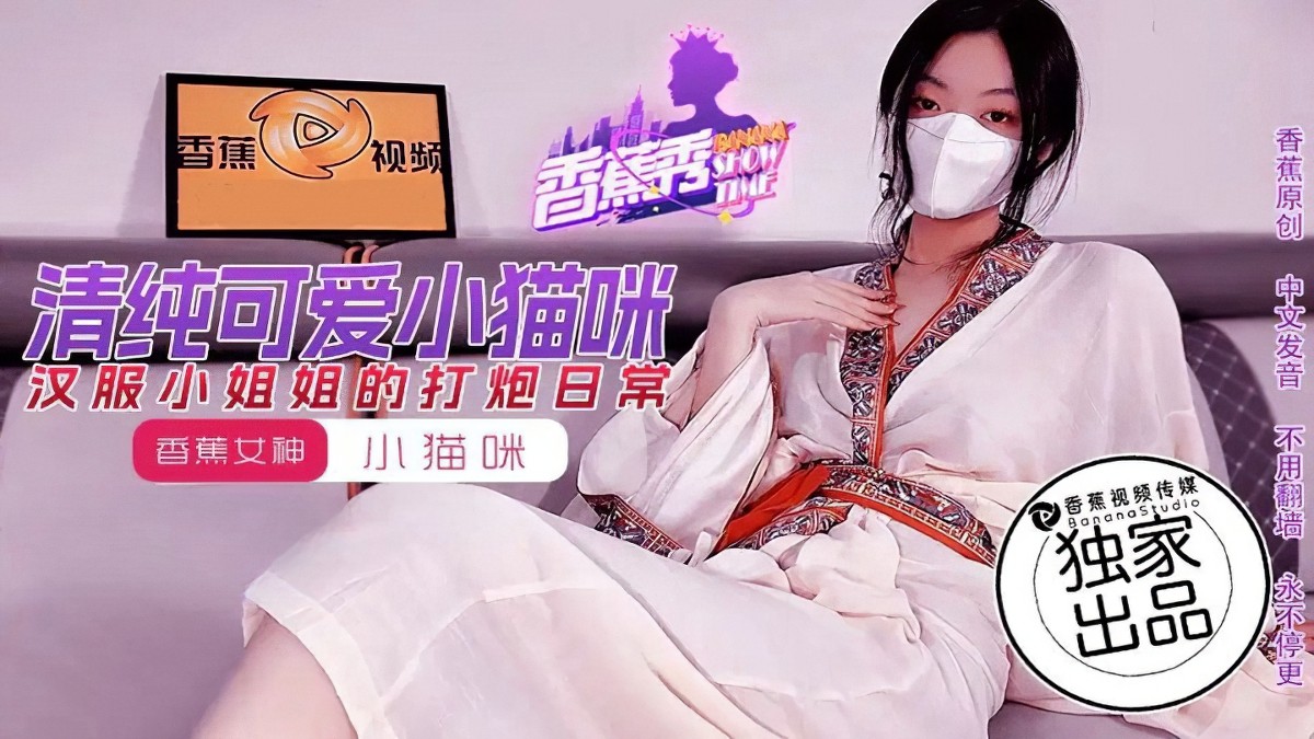 汉服小姐姐的打炮日常-小猫咪-口交后入少女
