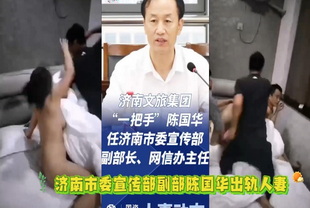 吃瓜-济南市委宣传部副部陈国华出轨人妻-人妻出轨抓奸